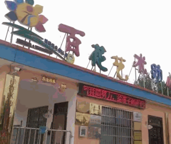 百花藝術(shù)幼兒園