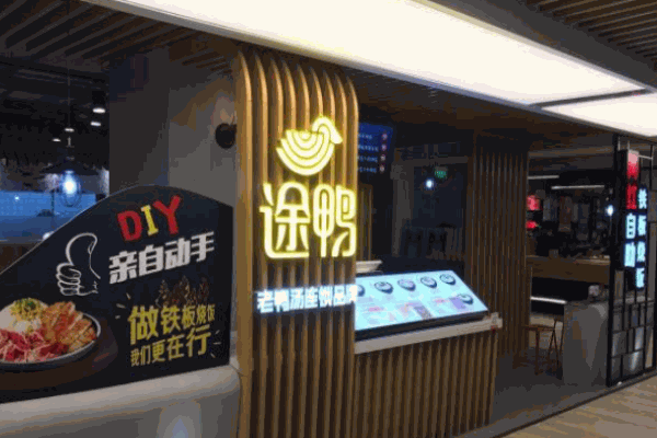 途鴨老鴨粉絲湯