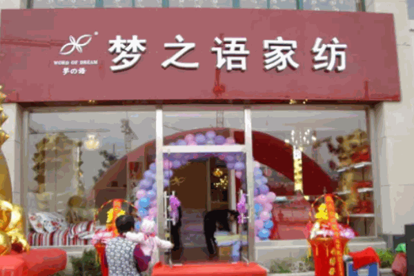 夢之語家紡