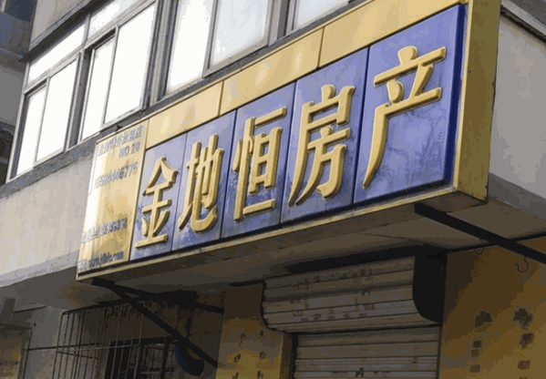 金地恒房產(chǎn)
