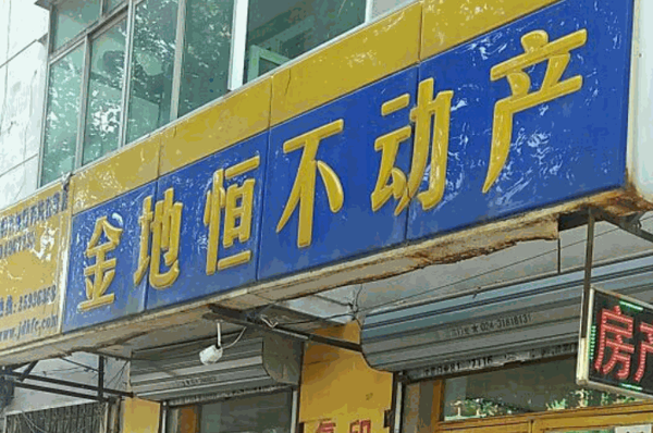 金地恒房產(chǎn)