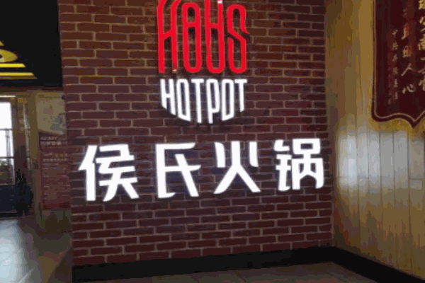 侯氏火鍋