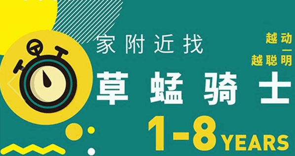 草蜢騎士兒童早教運(yùn)動(dòng)中心