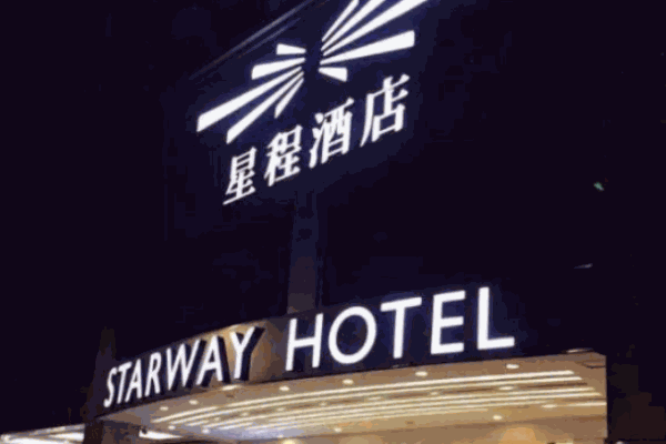 星程酒店