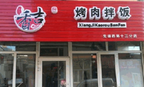 鑫香吉烤肉拌飯