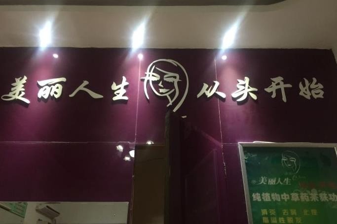 美麗人生養(yǎng)發(fā)