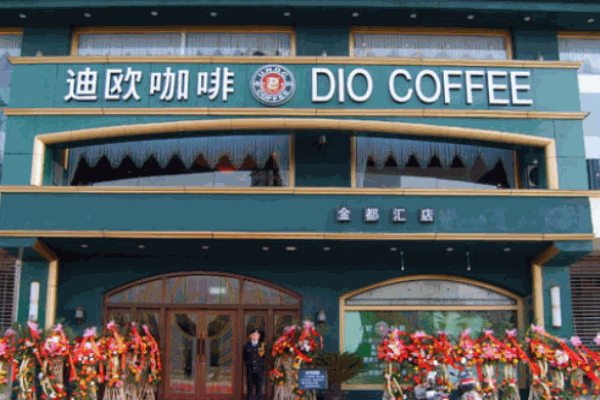 迪歐咖啡
