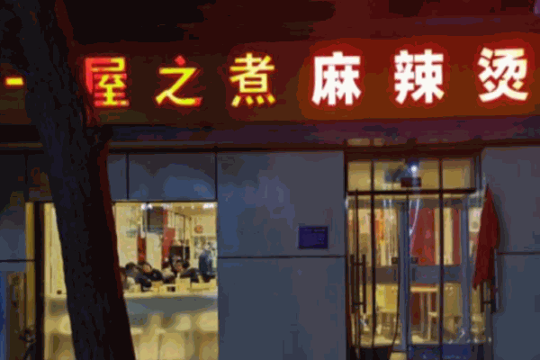 一屋之煮麻辣燙