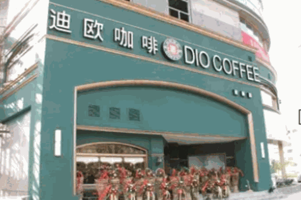 迪歐咖啡