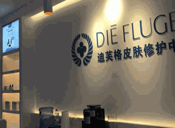 迪芙格護(hù)膚品