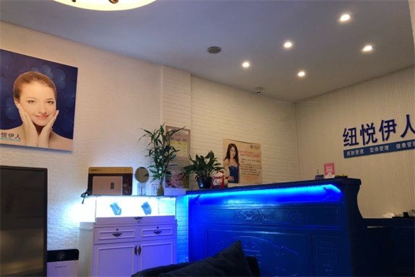 紐悅伊人護(hù)膚中心