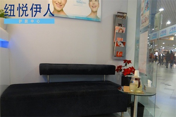 紐悅伊人護(hù)膚中心