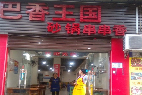 巴香王國(guó)串串香