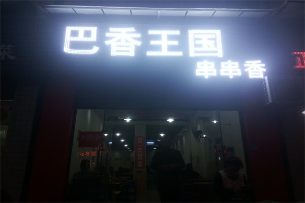 巴香王國(guó)串串香