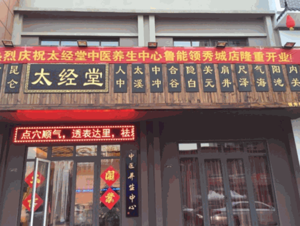 太經(jīng)堂TaiSPA主題養(yǎng)生館
