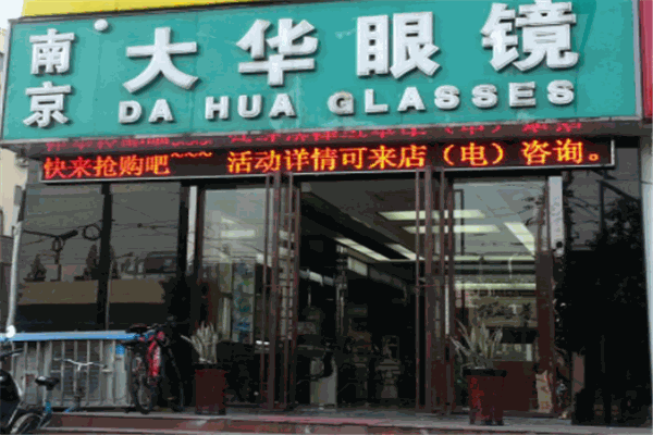 大華眼鏡