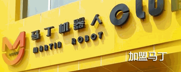 馬丁機(jī)器人