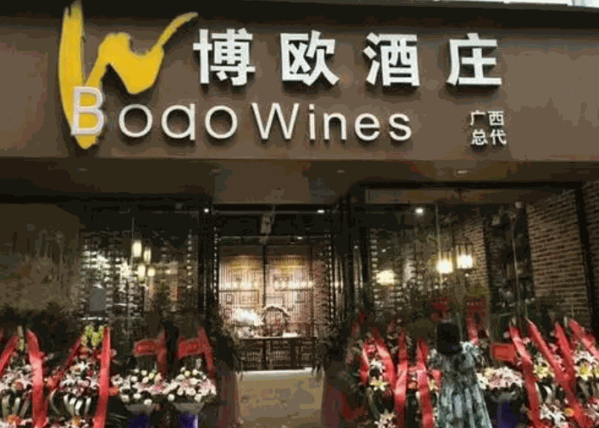 博歐酒業(yè)