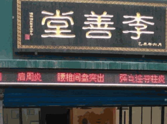 李善堂養(yǎng)生館