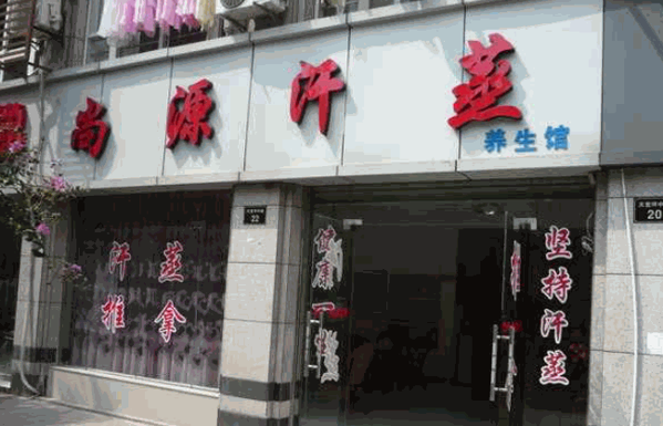 尚源汗蒸養(yǎng)生館