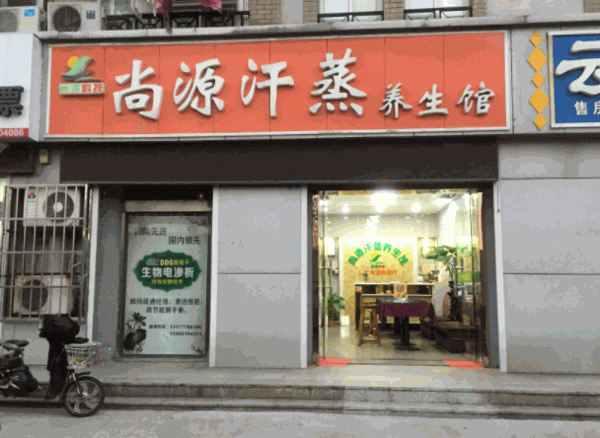 尚源汗蒸養(yǎng)生館