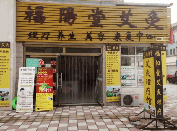 福陽(yáng)堂養(yǎng)生