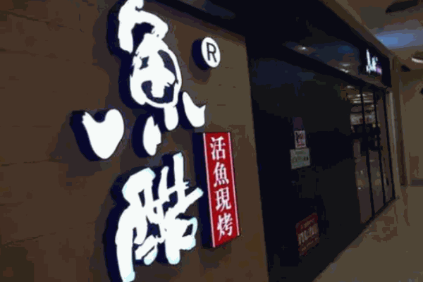 魚酷烤魚店