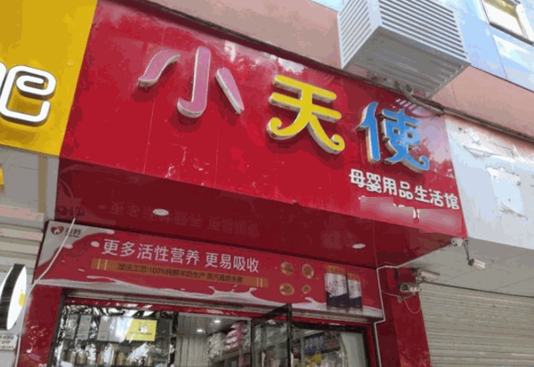 小天使孕嬰用品