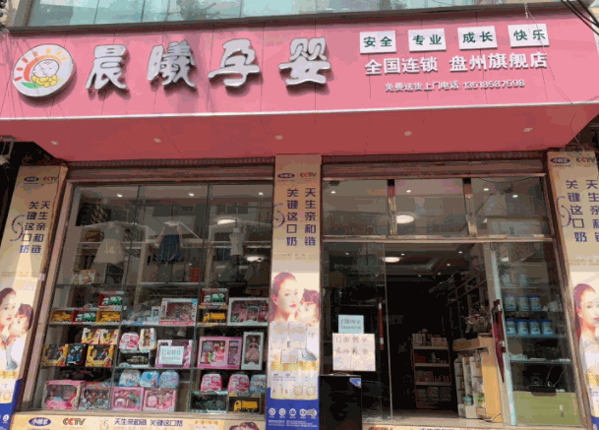 晨曦孕嬰店