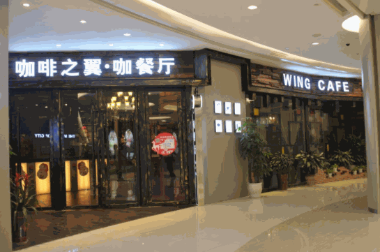咖啡之翼