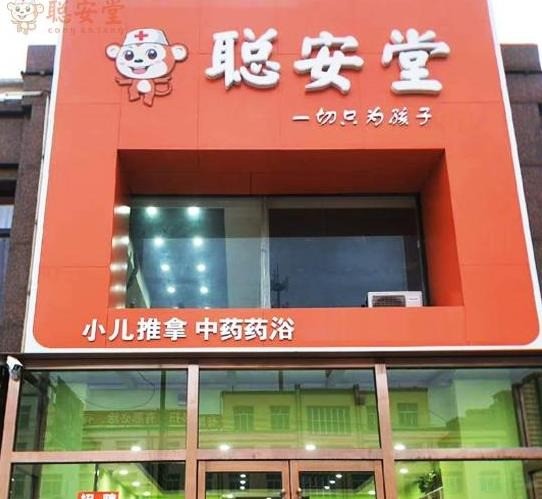 聰安堂小兒推拿