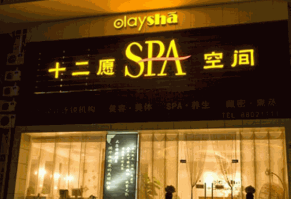 十二愿SPA空間
