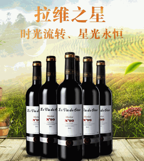 拉維之星葡萄酒