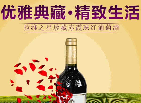 拉維之星葡萄酒