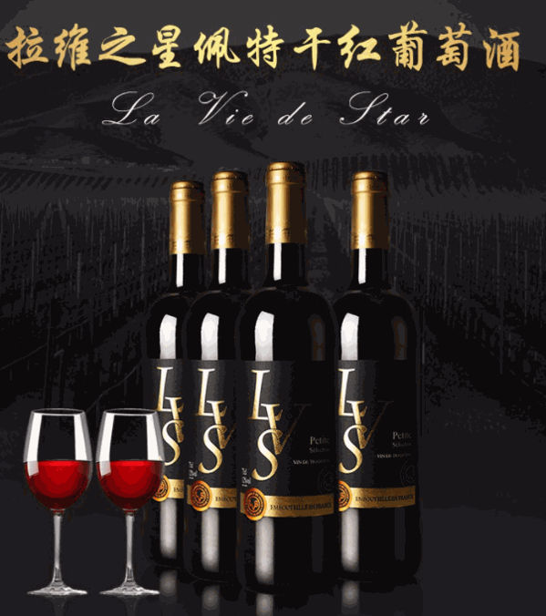 拉維之星葡萄酒