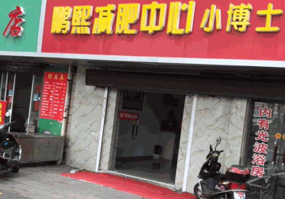 鵬熙美容減肥養(yǎng)生會(huì)所