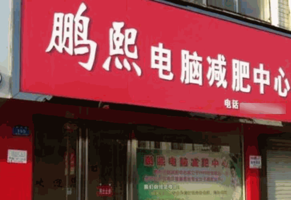 鵬熙美容減肥養(yǎng)生會(huì)所