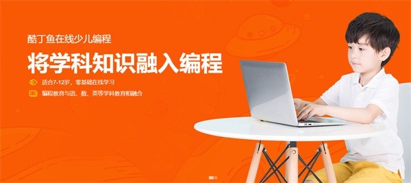 酷丁魚少兒編程