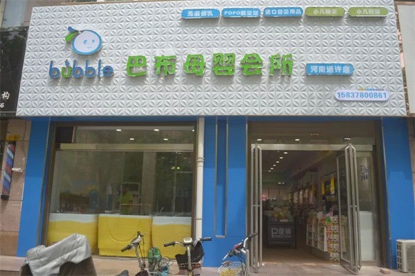 巴布母嬰會(huì)所