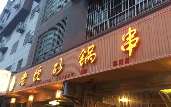 老坎砂鍋串串