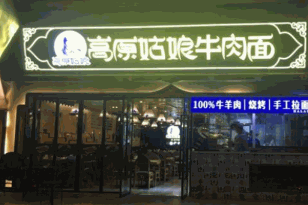 高原姑娘牛肉面