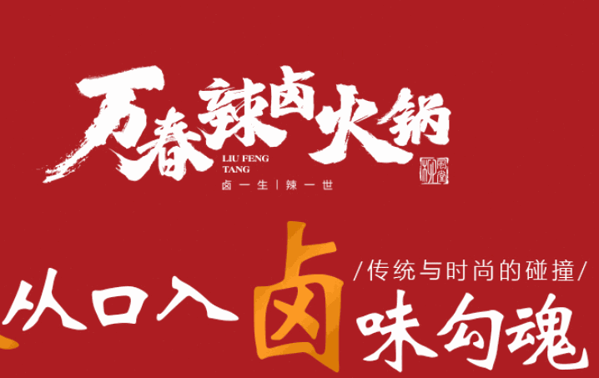 柳風(fēng)堂萬春火鍋底料