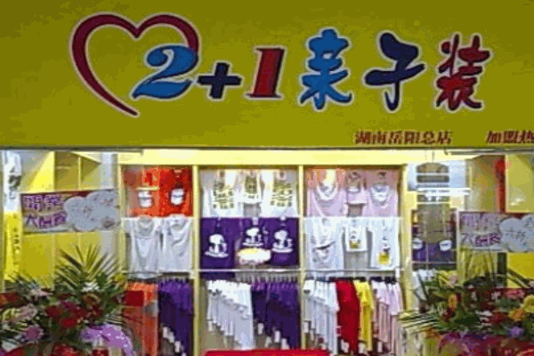 2+1親子裝