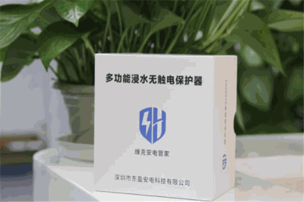 顧好家浸水保護(hù)器