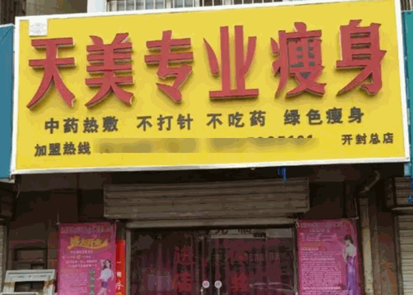 天美專業(yè)瘦身