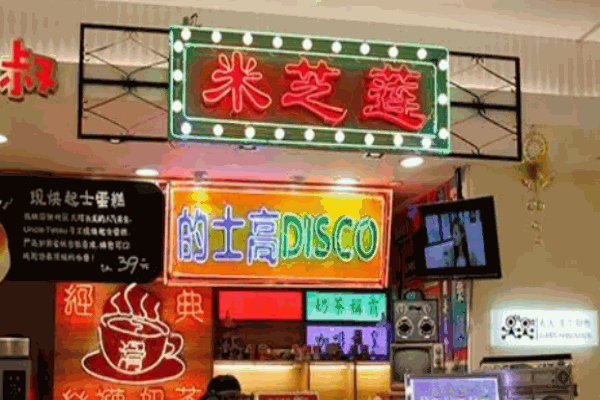 香港米芝蓮奶茶