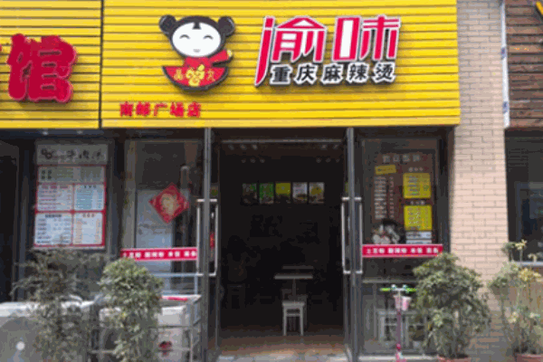 渝味重慶麻辣燙