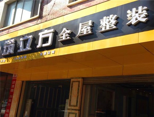 筑立方全屋整裝