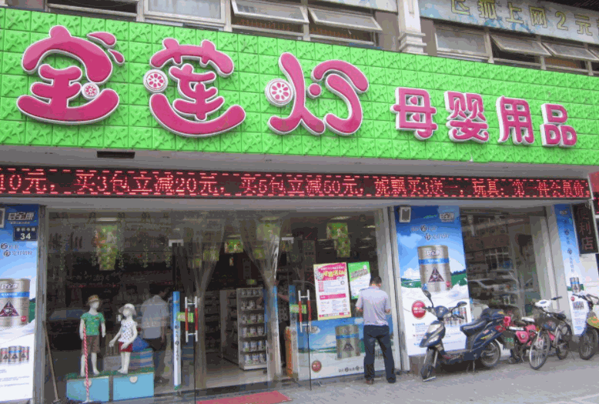 寶蓮燈母嬰用品