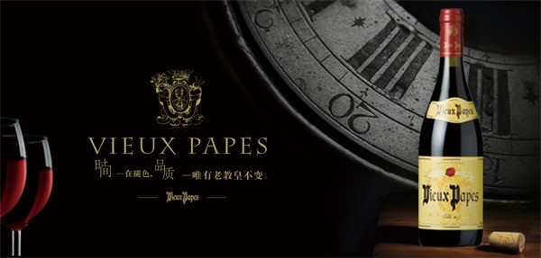 老教皇葡萄酒